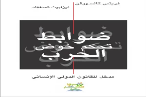 غلاف كتاب ضوابط تحكم خوض الحرب مدخل للقانون الدولي الإنساني بقلم أبو فهر محمود محمد شاكر غلاف كتاب ضوابط تحكم خوض الحرب مدخل للقانون الدولي الإنساني بقلم أبو فهر محمود محمد شاكر